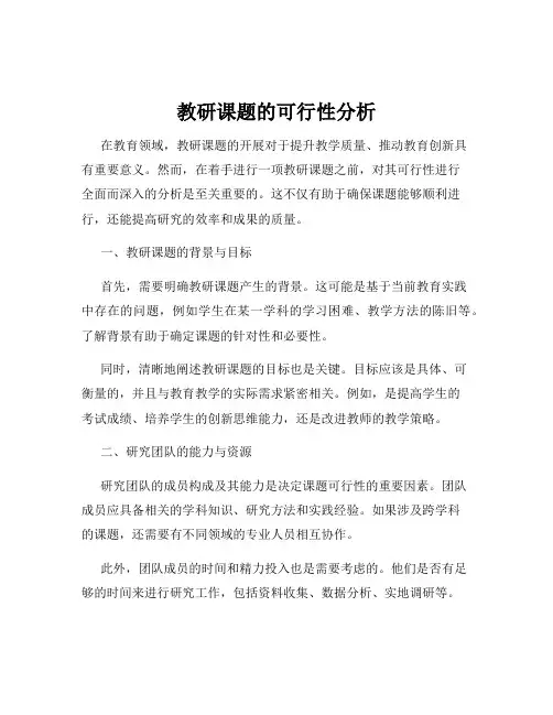 教研课题的可行性分析