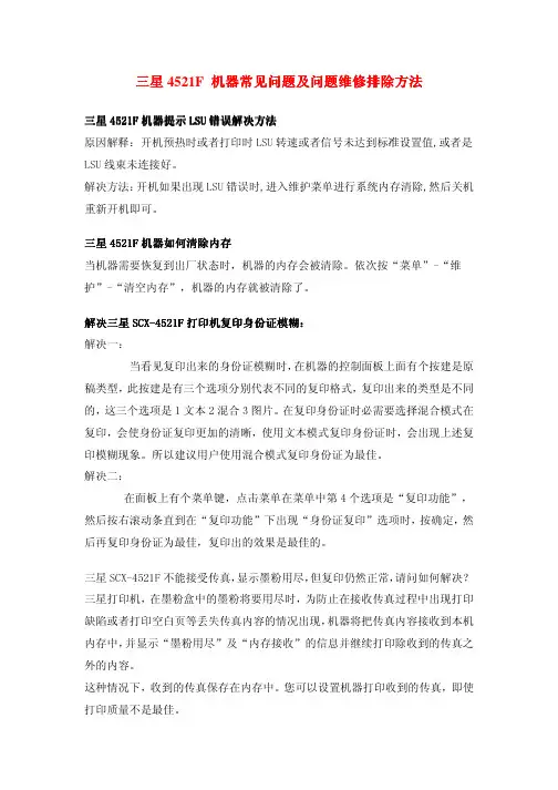 三星4521F 打印机常见故障处理