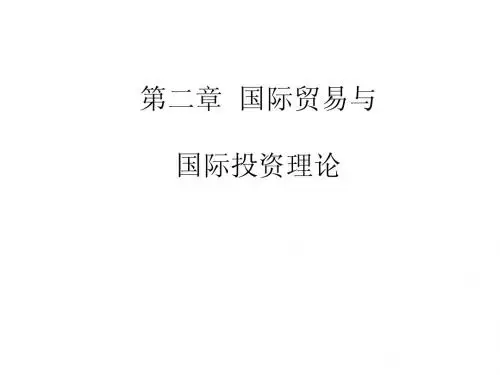 国际贸易与国际投资理论