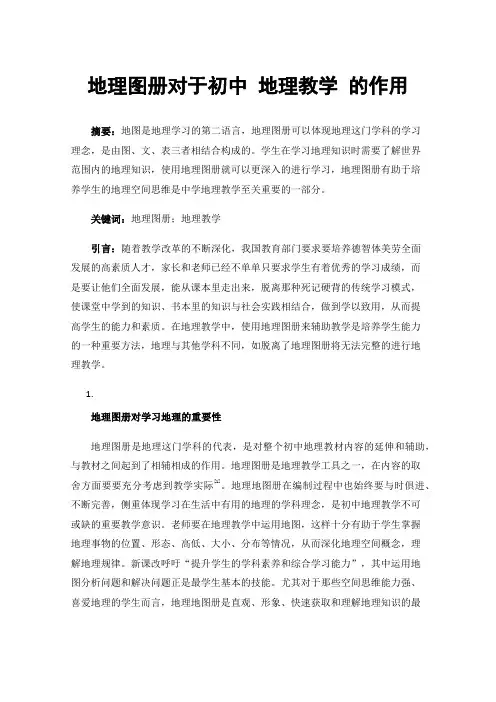 地理图册对于初中地理教学的作用