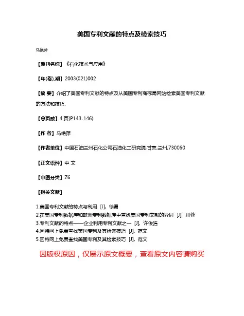 美国专利文献的特点及检索技巧