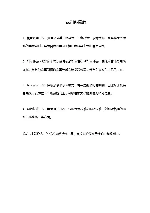 sci的标准