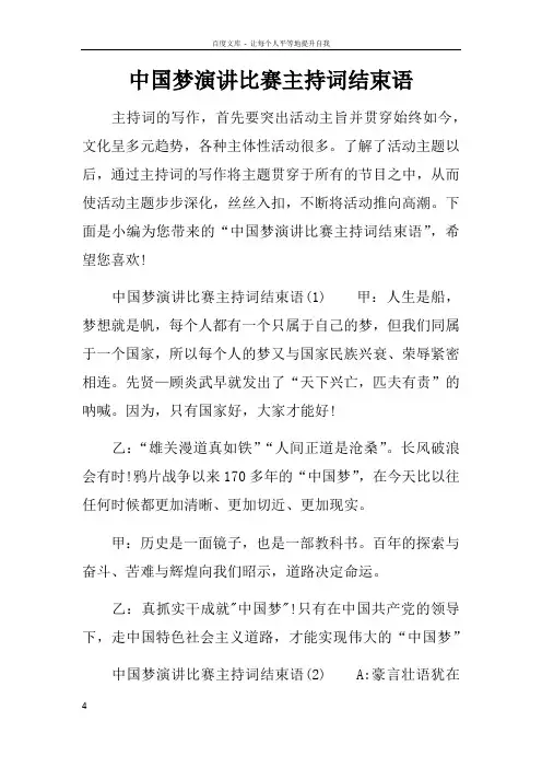 中国梦演讲比赛主持词结束语