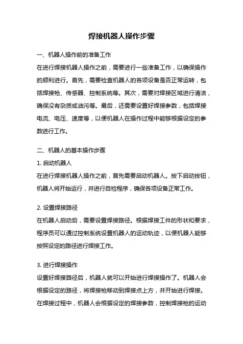 焊接机器人操作步骤