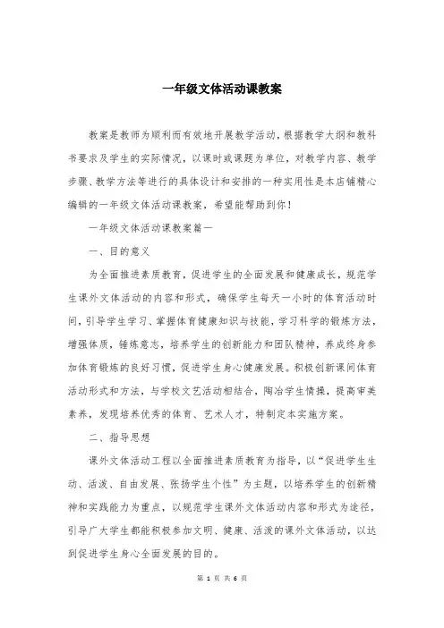 一年级文体活动课教案