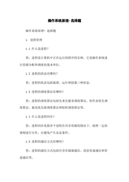 操作系统原理- 选择题