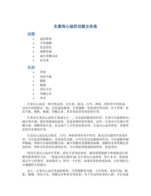生姜泻心汤的功能主治是