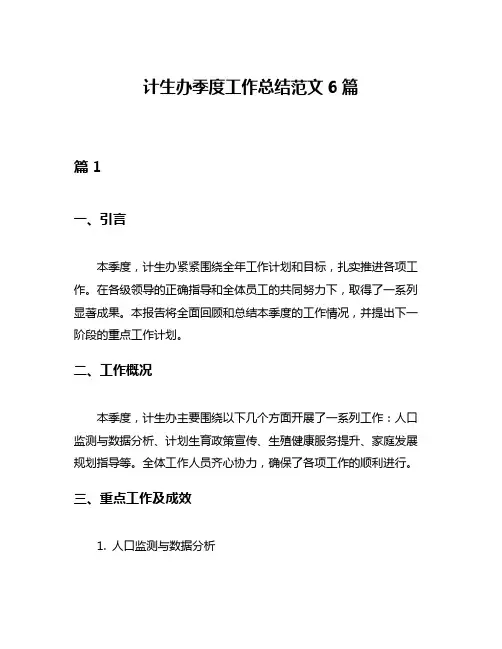 计生办季度工作总结范文6篇