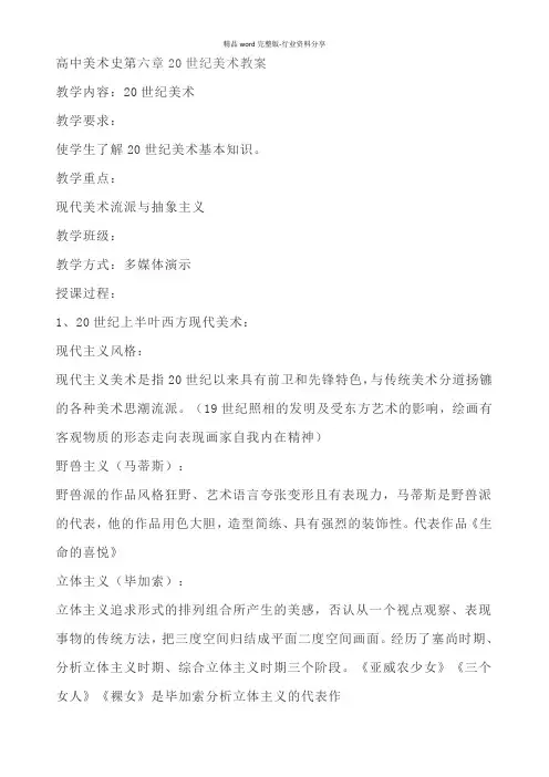 高中美术史第六章20世纪美术教案