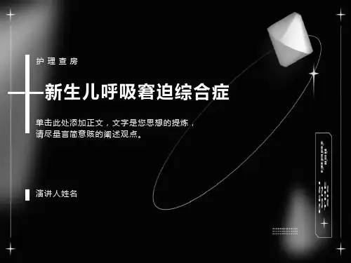 生儿科护理查房