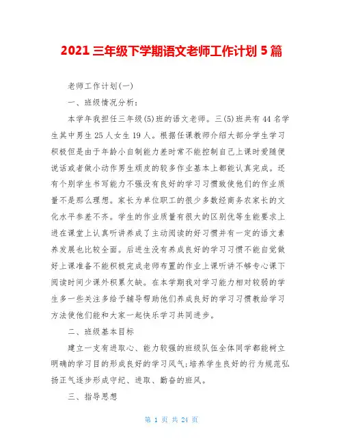 2021三年级下学期语文老师工作计划5篇