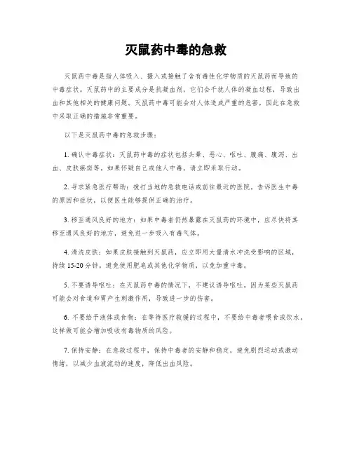 灭鼠药中毒的急救