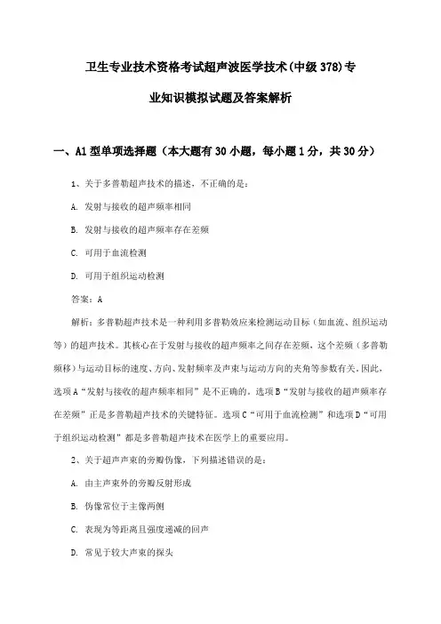 超声波医学技术(中级378)专业知识卫生专业技术资格考试模拟试题及答案解析