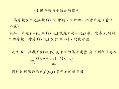 数学分析第十六章课件偏导数与全微分