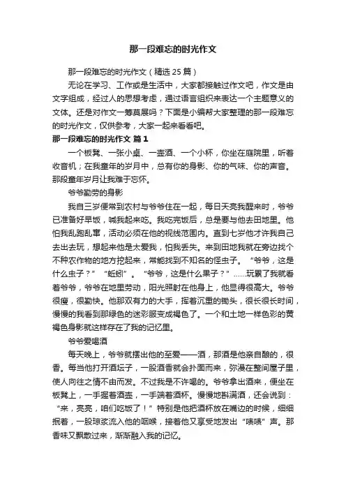 那一段难忘的时光作文（精选25篇）