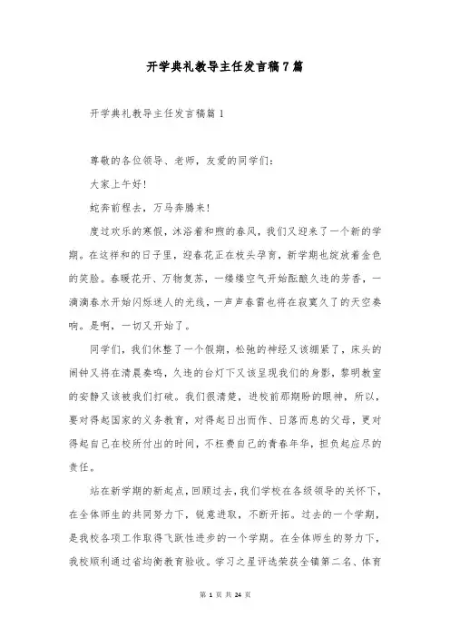 开学典礼教导主任发言稿7篇