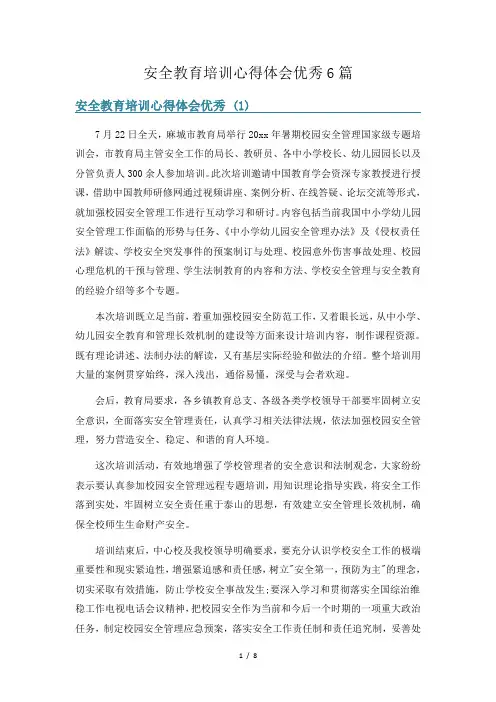 安全教育培训心得体会优秀6篇
