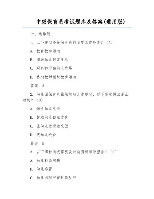 中级保育员考试题库及答案(通用版)