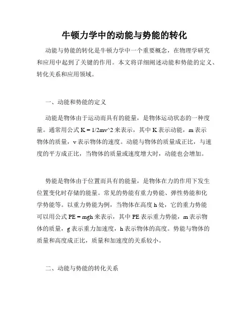 牛顿力学中的动能与势能的转化