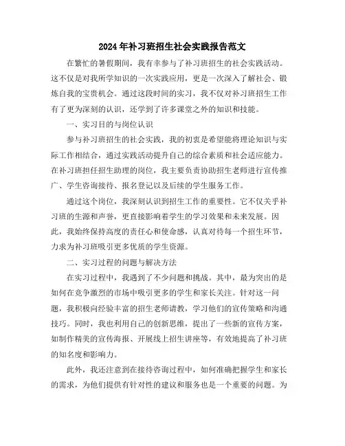 2024年补习班招生社会实践报告范文