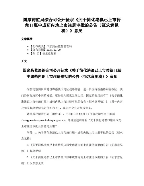 国家药监局综合司公开征求《关于简化港澳已上市传统口服中成药内地上市注册审批的公告（征求意见稿）》意见