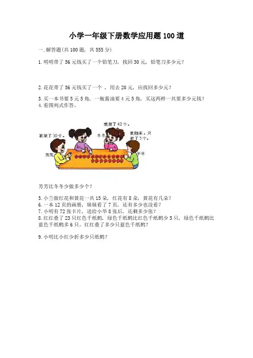 小学一年级下册数学应用题100道汇总