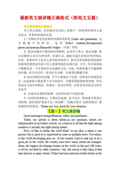 最新英文演讲稿正确格式(附范文五篇)