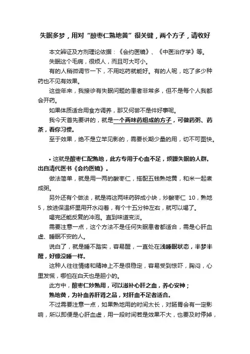 失眠多梦，用对“酸枣仁熟地黄”很关键，两个方子，请收好