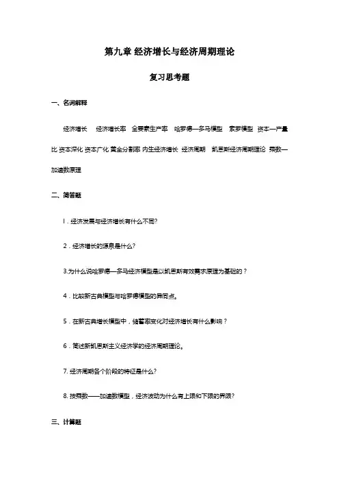 第九章 经济增长与经济周期理论 习题参考答案