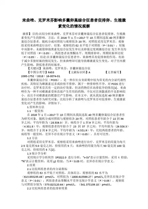 来曲唑、克罗米芬影响多囊卵巢综合征患者促排卵、生殖激素变化的情况观察