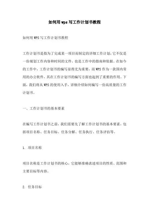 如何用wps写工作计划书教程
