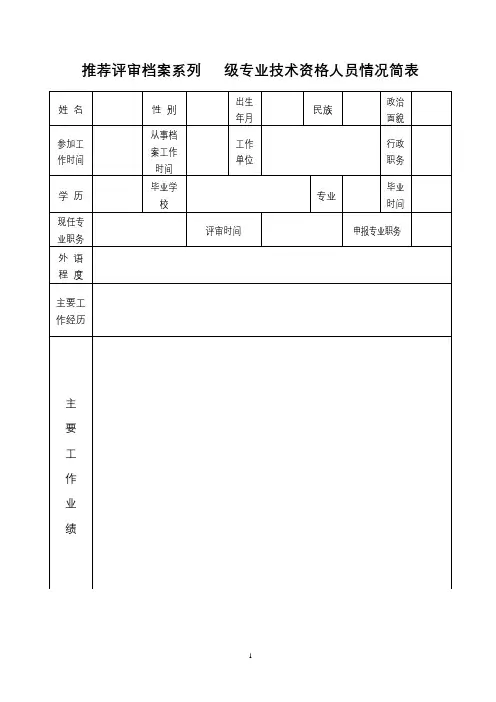 推荐评审档案系列级专业技术资格人员情况简表【模板】