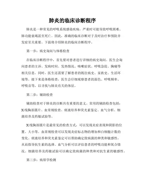 肺炎的临床诊断程序