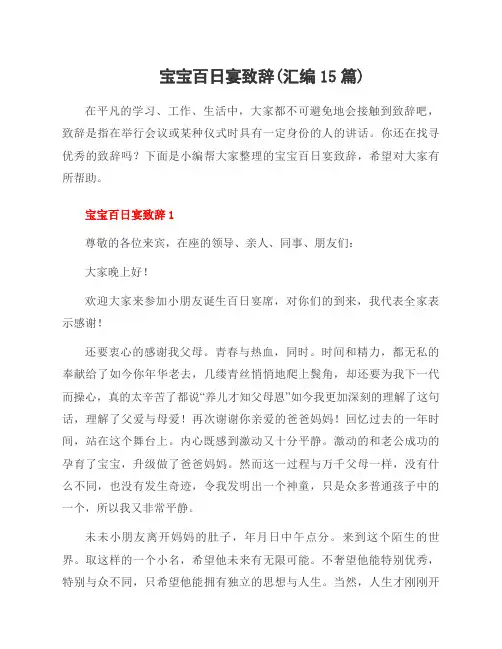 宝宝百日宴致辞(汇编15篇)
