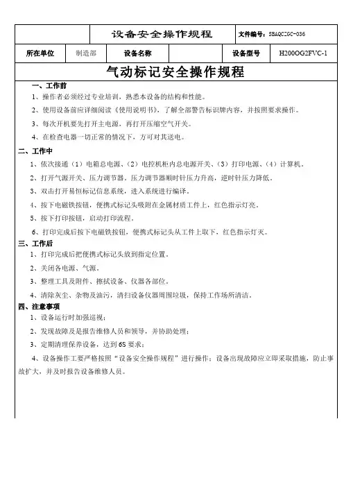 8.气动标记机安全操作规程