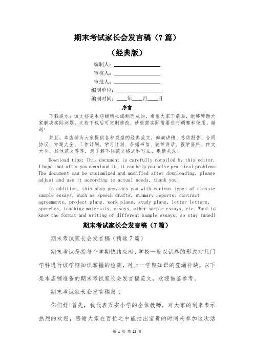 期末考试家长会发言稿(7篇)