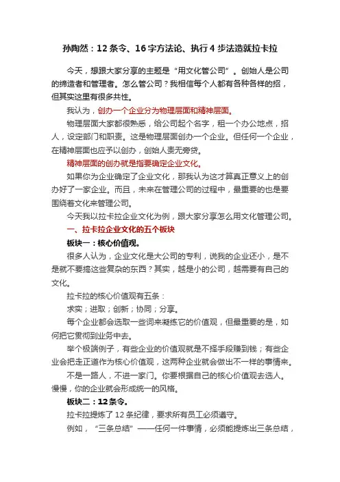 孙陶然：12条令、16字方法论、执行4步法造就拉卡拉