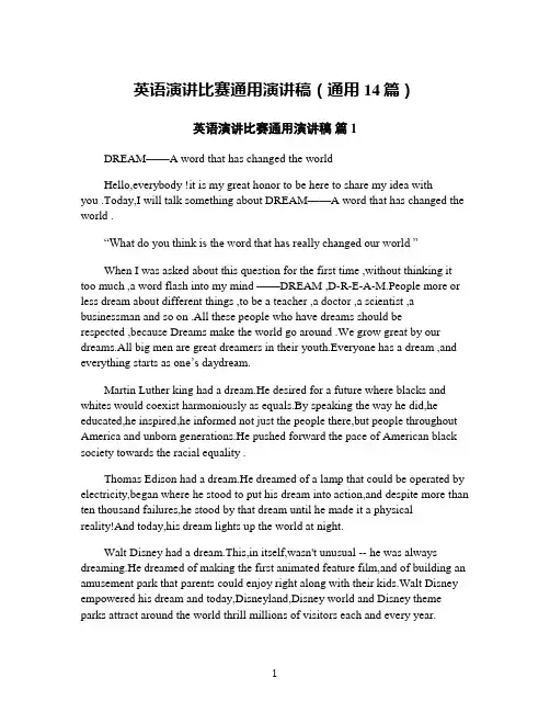 英语演讲比赛通用演讲稿(通用14篇)