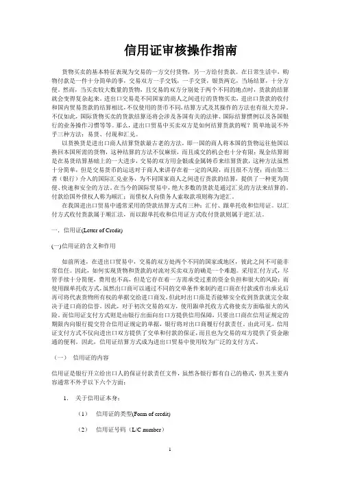 信用证审核操作指南-LC