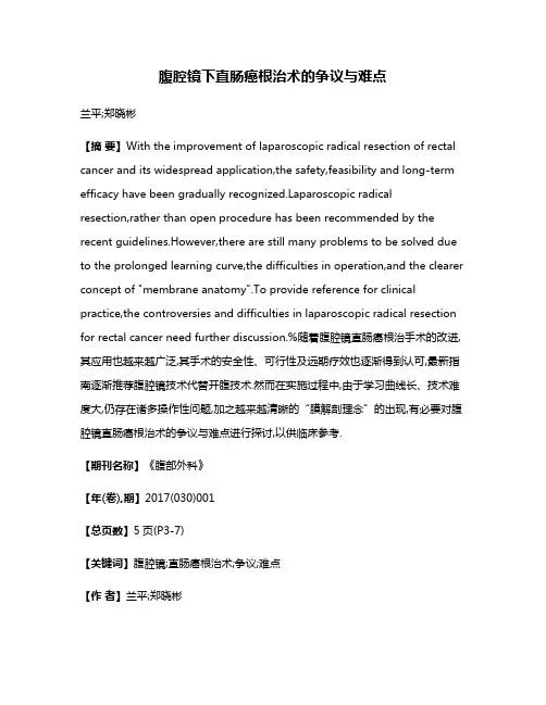 腹腔镜下直肠癌根治术的争议与难点