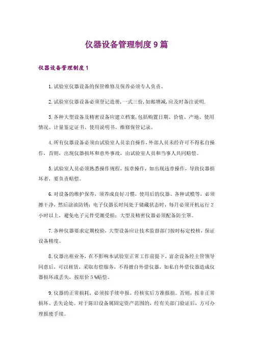 仪器设备管理制度9篇