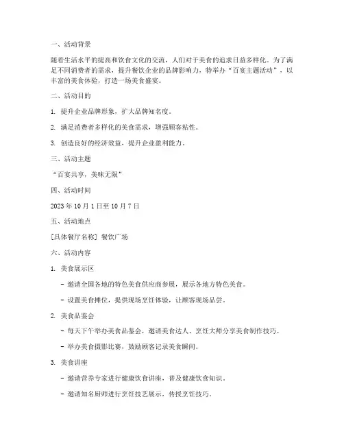 百宴主题活动策划方案模板