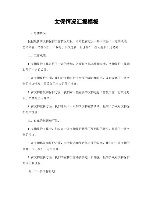 文保情况汇报模板
