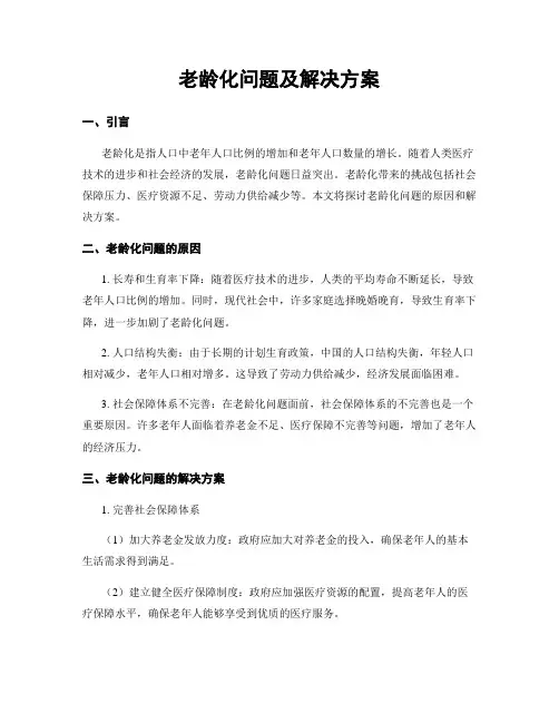 老龄化问题及解决方案