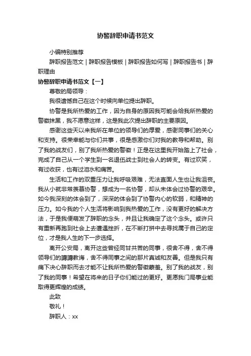 协警辞职申请书范文