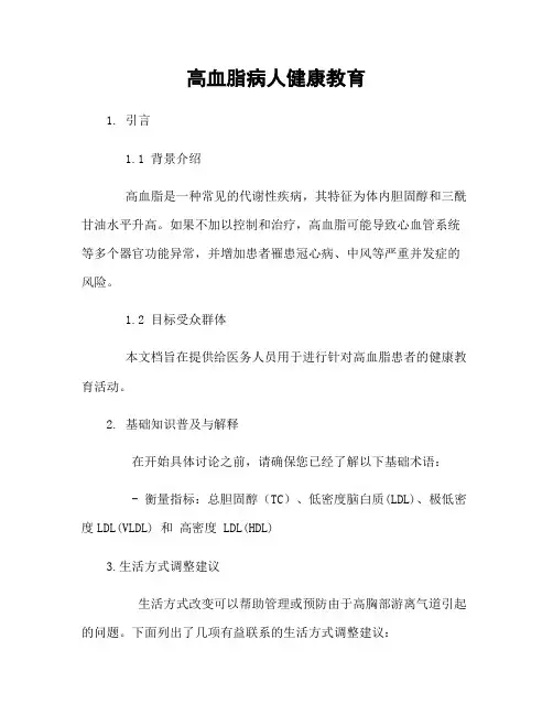 高血脂病人健康教育