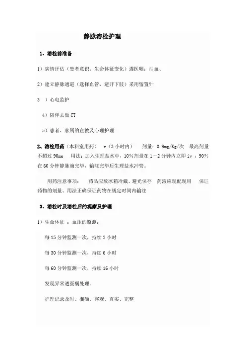 静脉溶栓护理