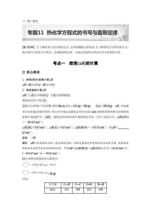 2023年新高考化学二轮复习讲义：热化学方程式的书写与盖斯定律