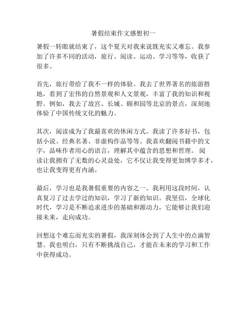 暑假结束作文感想初一