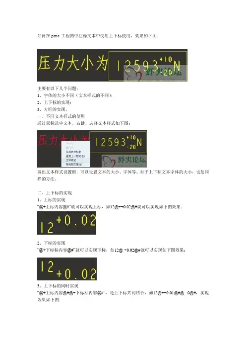 ProE工程图注释中上下标、方框、不同文本样式的使用